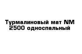 Турмалиновый мат NM 2500 односпальный